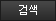 검색